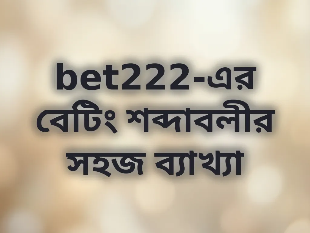 বেটিং শব্দাবলী গাইড