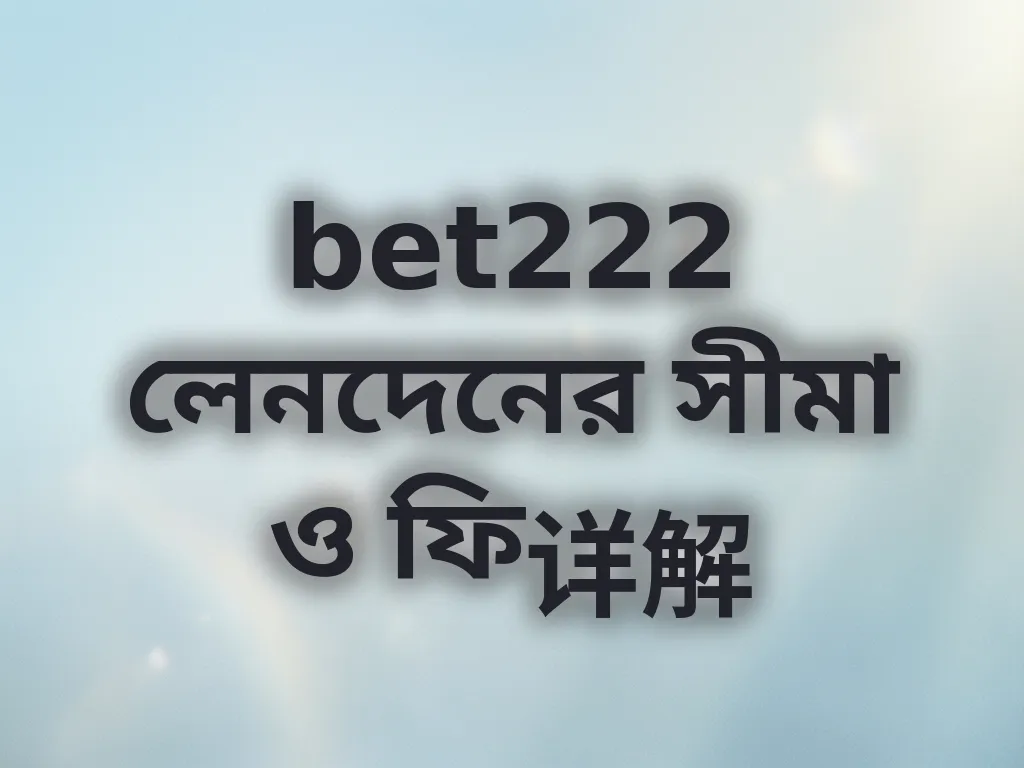 bet222 লেনদেনের সীমা