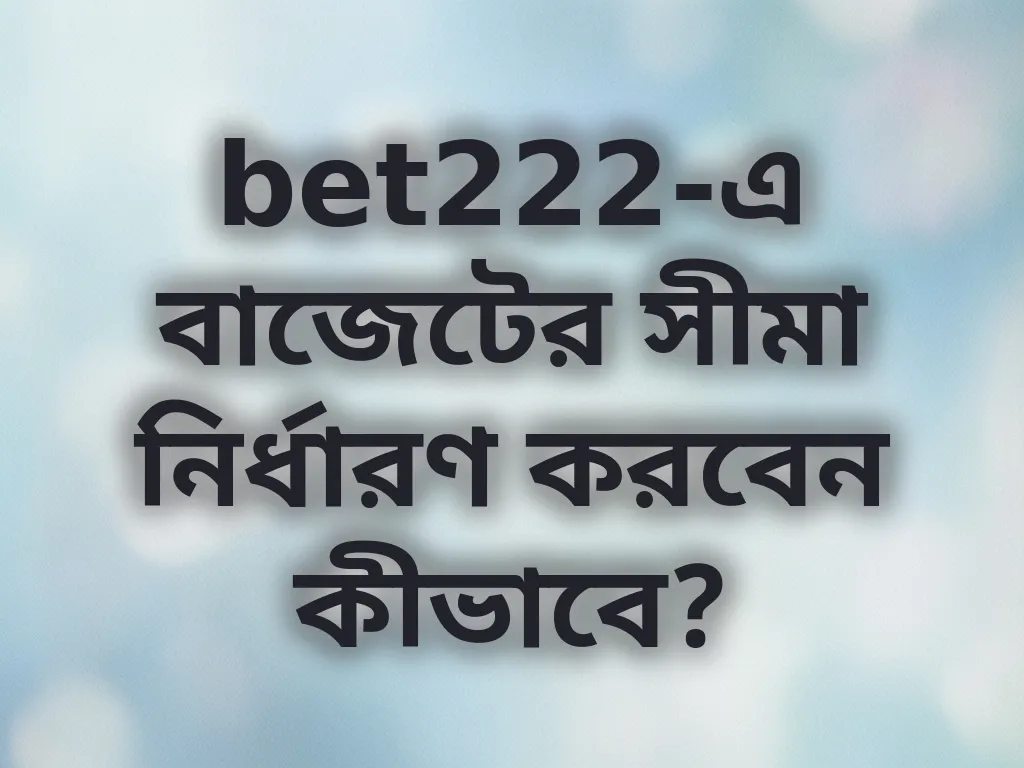 বাজেট ম্যানেজমেন্ট গাইড