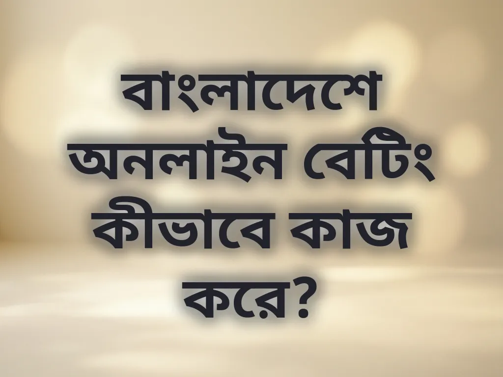 অনলাইন বেটিং সিস্টেম